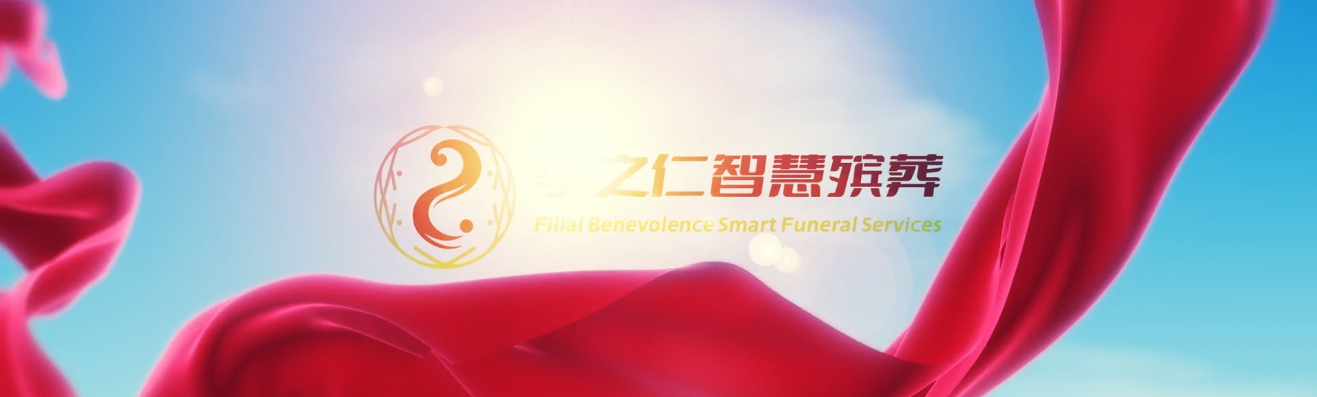 上饶横峰孝之仁智慧殡葬陵墓园服务系统平台